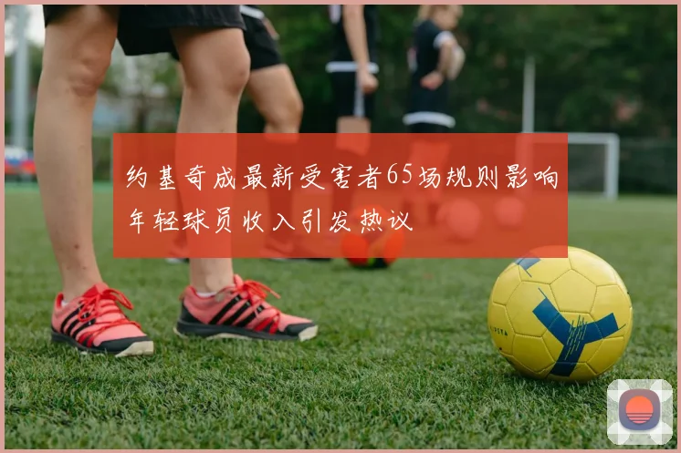 约基奇成最新受害者65场规则影响年轻球员收入引发热议