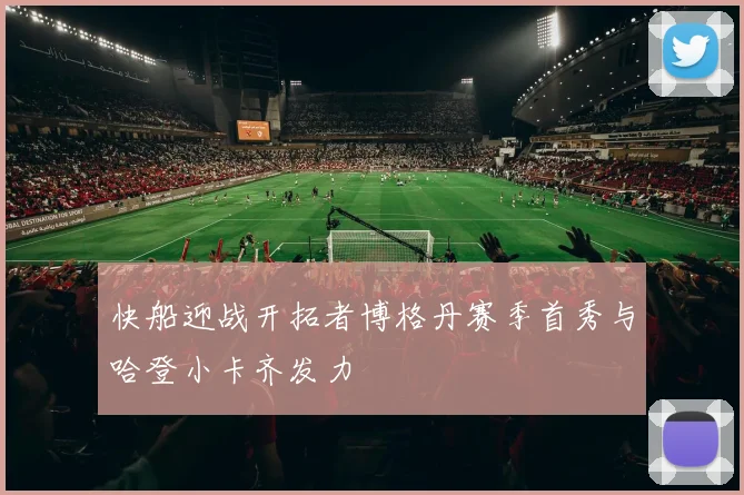 快船迎战开拓者博格丹赛季首秀与哈登小卡齐发力