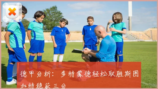 德甲分析：多特蒙德轻松取胜斯图加特稳获三分