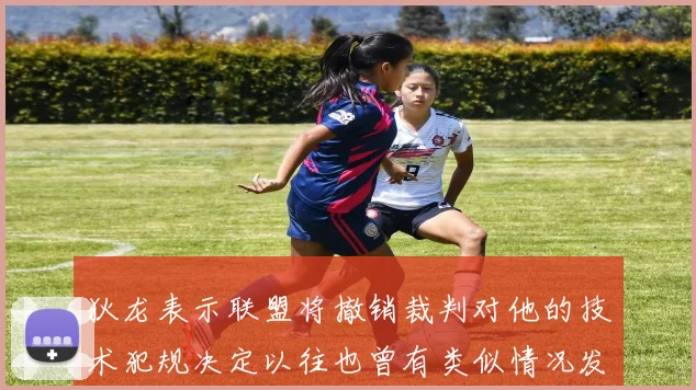 狄龙表示联盟将撤销裁判对他的技术犯规决定以往也曾有类似情况发生