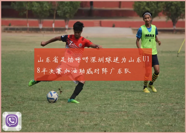 山东省足协呼吁深圳球迷为山东U18半决赛加油助威对阵广东队
