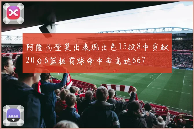 阿隆戈登复出表现出色15投8中贡献20分6篮板罚球命中率高达667
