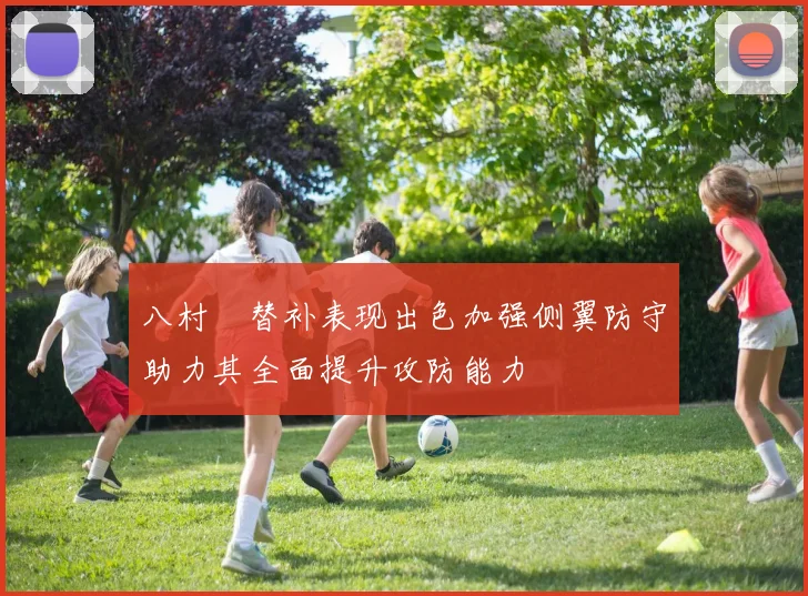 八村塁替补表现出色加强侧翼防守助力其全面提升攻防能力