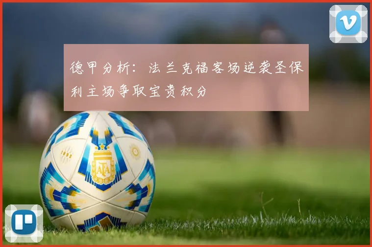 德甲分析：法兰克福客场逆袭圣保利主场争取宝贵积分