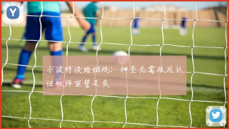 小波特谈婚姻观：神圣无需政府认证牧师宣誓足矣