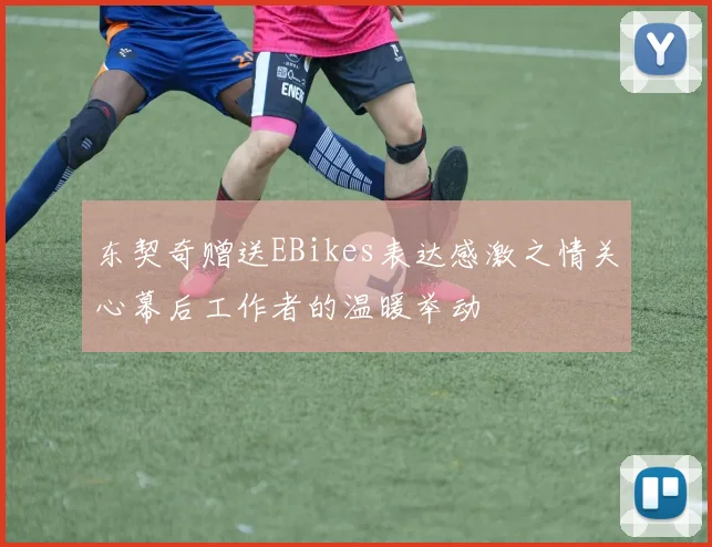 东契奇赠送EBikes表达感激之情关心幕后工作者的温暖举动