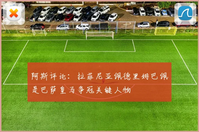阿斯评论：拉菲尼亚佩德里姆巴佩是巴萨皇马争冠关键人物