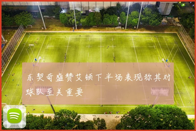 东契奇盛赞艾顿下半场表现称其对球队至关重要