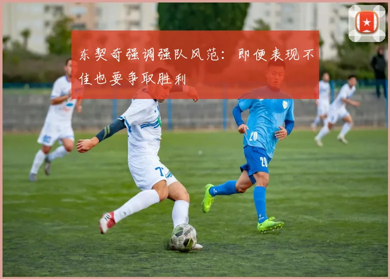 东契奇强调强队风范：即便表现不佳也要争取胜利