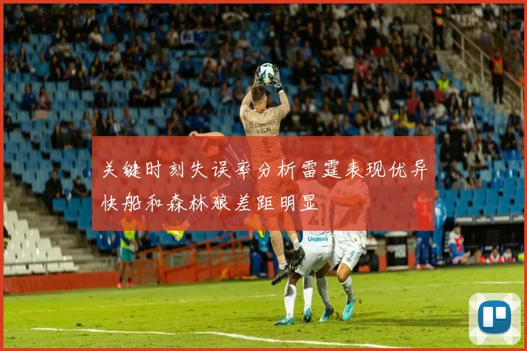 关键时刻失误率分析雷霆表现优异快船和森林狼差距明显