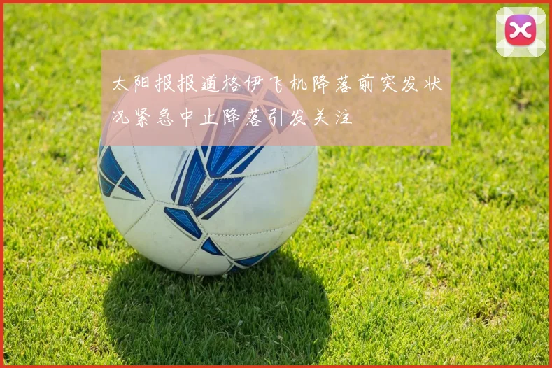 太阳报报道格伊飞机降落前突发状况紧急中止降落引发关注